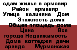 сдам жилье в армавир › Район ­ армавир › Улица ­ калинина › Дом ­ 177 › Этажность дома ­ 1 › Общая площадь дома ­ 75 › Цена ­ 10 000 - Все города Недвижимость » Дома, коттеджи, дачи аренда   . Мурманская обл.,Североморск г.